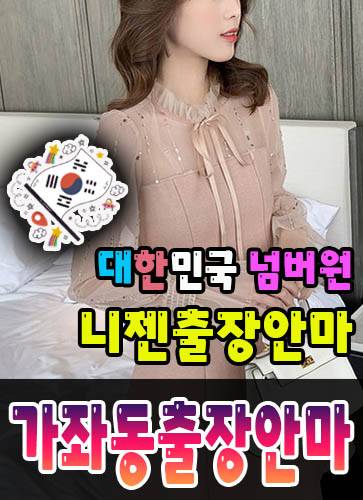 가좌동출장안마·가좌동출장마사지 – 검증된 스웨디시·홈케어 전문 니젠마사지