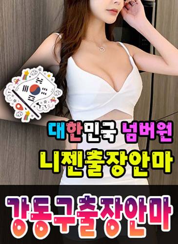 강동구출장안마