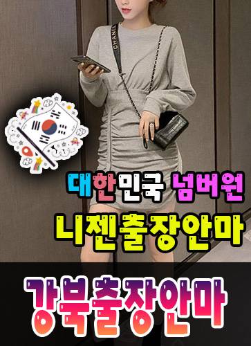 강북출장안마·강북출장마사지 – 검증된 스웨디시·홈케어 전문 니젠마사지