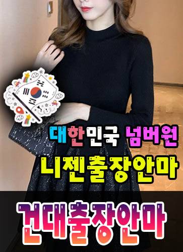건대출장안마·건대출장마사지 – 검증된 스웨디시·홈케어 전문 니젠마사지