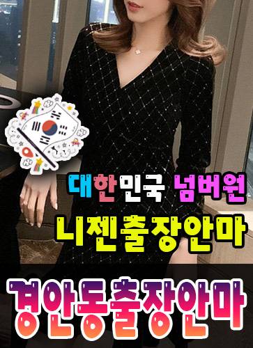 경안동출장안마·경안동출장마사지 – 검증된 스웨디시·홈케어 전문 니젠마사지