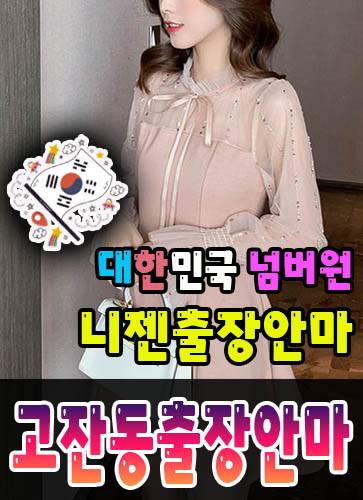 고잔동출장안마·고잔동출장마사지 – 검증된 스웨디시·홈케어 전문 니젠마사지