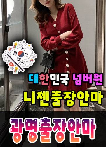 광명출장안마