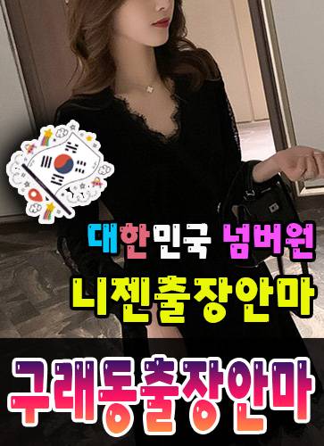 구래동출장안마
