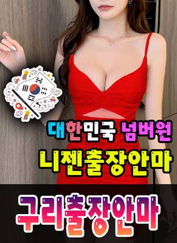 구리출장안마