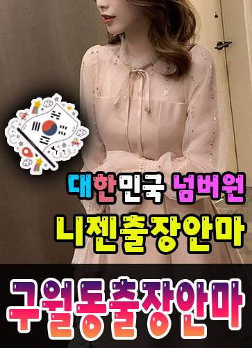 구월동출장안마·구월동출장마사지 – 검증된 스웨디시·홈케어 전문 니젠마사지