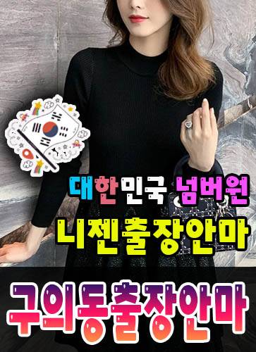 구의동출장안마·구의동출장마사지 – 검증된 스웨디시·홈케어 전문 니젠마사지