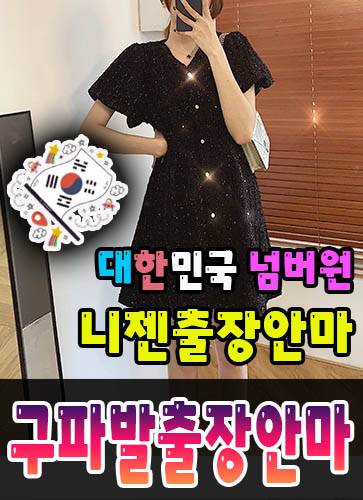 구파발출장안마·구파발출장마사지 – 검증된 스웨디시·홈케어 전문 니젠마사지