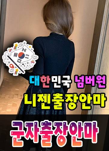 군자출장안마·군자출장마사지 – 검증된 스웨디시·홈케어 전문 니젠마사지