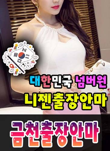 금천출장안마·금천출장마사지 – 검증된 스웨디시·홈케어 전문 니젠마사지