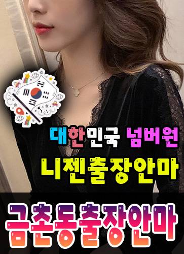 금촌동출장안마·금촌동출장마사지 – 검증된 스웨디시·홈케어 전문 니젠마사지