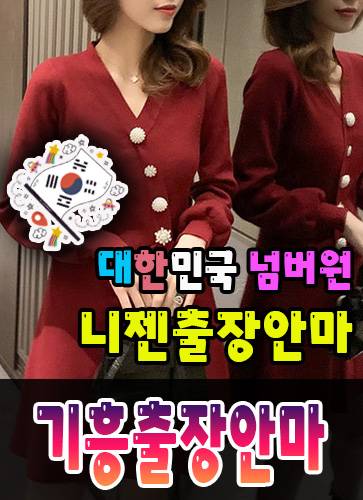 기흥출장안마·기흥출장마사지 – 검증된 스웨디시·홈케어 전문 니젠마사지