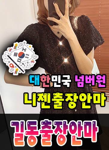 길동출장안마·길동출장마사지 – 검증된 스웨디시·홈케어 전문 니젠마사지