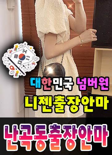 난곡동출장안마·난곡동출장마사지 – 검증된 스웨디시·홈케어 전문 니젠마사지