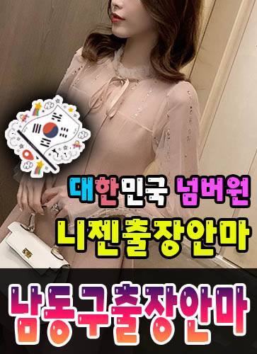 남동구출장안마·남동구출장마사지 – 검증된 스웨디시·홈케어 전문 니젠마사지