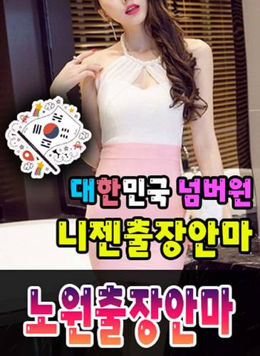 노원출장안마