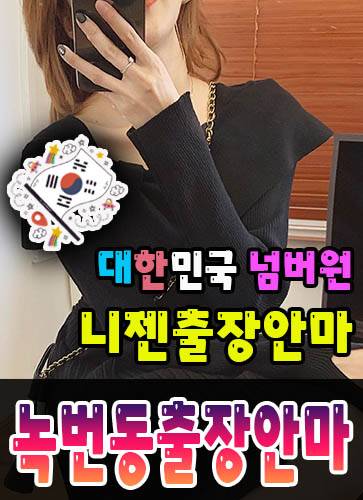 녹번동출장안마·녹번동출장마사지 – 검증된 스웨디시·홈케어 전문 니젠마사지