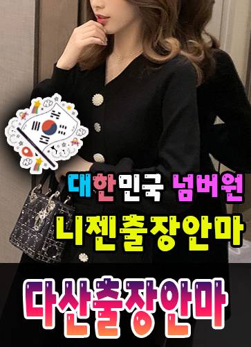 다산출장안마·다산출장마사지 – 검증된 스웨디시·홈케어 전문 니젠마사지