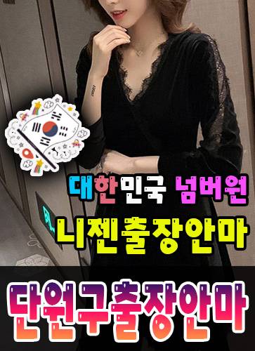 단원구출장안마