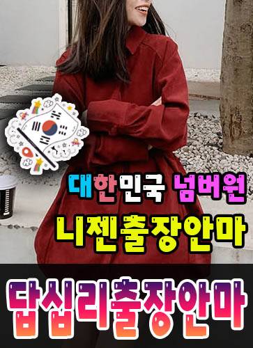 답십리출장안마·답십리출장마사지 – 검증된 스웨디시·홈케어 전문 니젠마사지