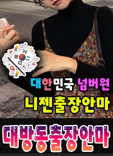 대방동출장안마·대방동출장마사지 – 검증된 스웨디시·홈케어 전문 니젠마사지