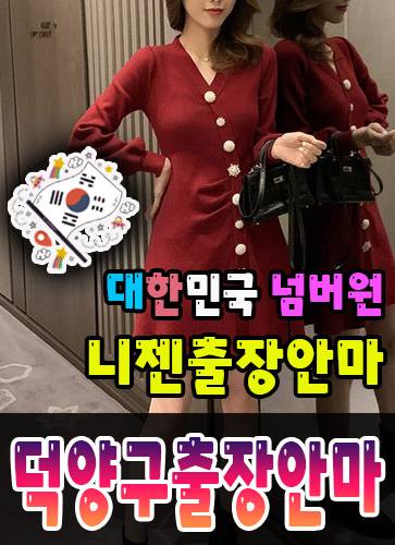 덕양구출장안마·덕양구출장마사지 – 검증된 스웨디시·홈케어 전문 니젠마사지