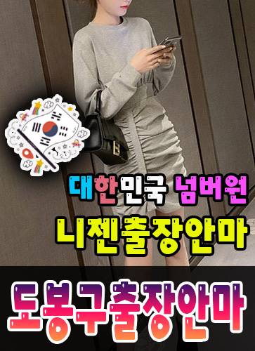 도봉구출장안마·도봉구출장마사지 – 검증된 스웨디시·홈케어 전문 니젠마사지