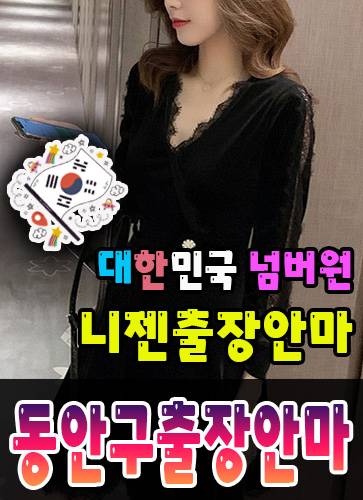 동안구출장안마