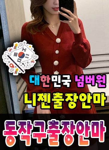 동작구출장안마·동작구출장마사지 – 검증된 스웨디시·홈케어 전문 니젠마사지