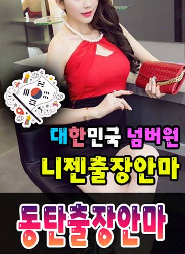 동탄출장안마