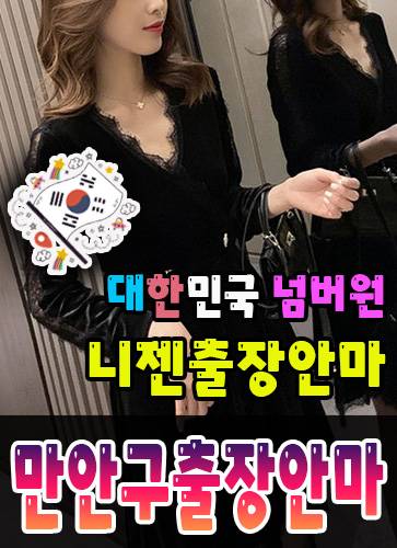 만안구출장안마·만안구출장마사지 – 검증된 스웨디시·홈케어 전문 니젠마사지
