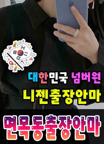 면목동출장안마·면목동출장마사지 – 검증된 스웨디시·홈케어 전문 니젠마사지