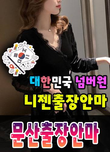 문산출장안마·문산출장마사지 – 검증된 스웨디시·홈케어 전문 니젠마사지