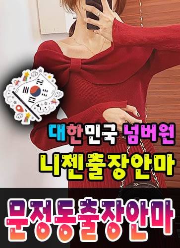 문정동출장안마