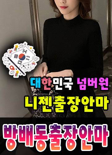 방배동출장안마·방배동출장마사지 – 검증된 스웨디시·홈케어 전문 니젠마사지