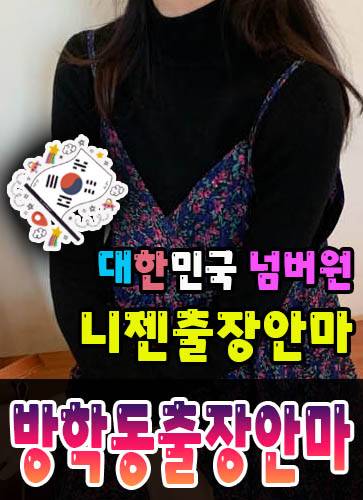 방학동출장안마·방학동출장마사지 – 검증된 스웨디시·홈케어 전문 니젠마사지