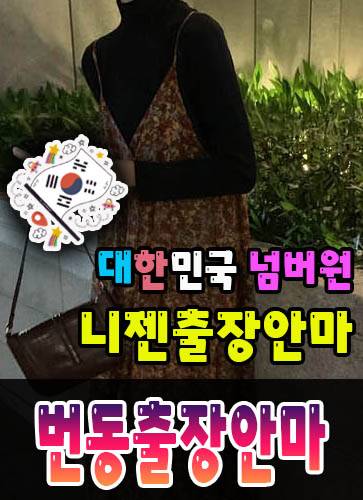 번동출장안마·번동출장마사지 – 검증된 스웨디시·홈케어 전문 니젠마사지