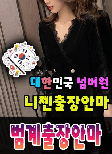 범계출장안마·범계출장마사지 – 검증된 스웨디시·홈케어 전문 니젠마사지