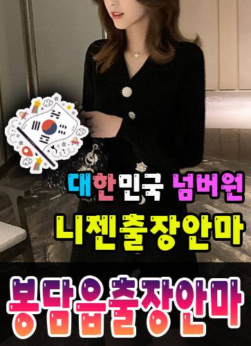 봉담읍출장안마·봉담읍출장마사지 – 검증된 스웨디시·홈케어 전문 니젠마사지