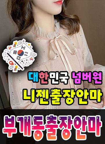 부개동출장안마·부개동출장마사지 – 검증된 스웨디시·홈케어 전문 니젠마사지