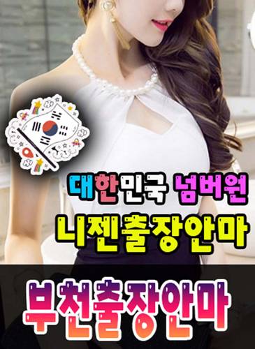 부천출장안마