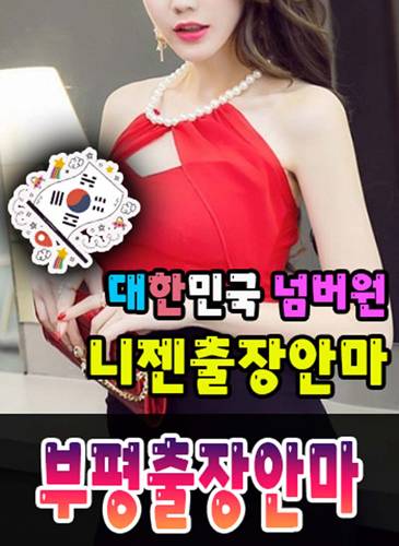 부평출장안마