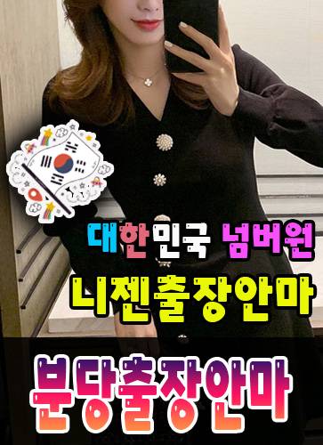 분당출장안마·분당출장마사지 – 검증된 스웨디시·홈케어 전문 니젠마사지