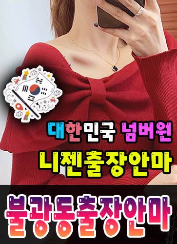 불광동출장안마