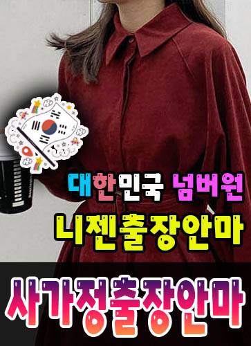 사가정출장안마·사가정출장마사지 – 검증된 스웨디시·홈케어 전문 니젠마사지