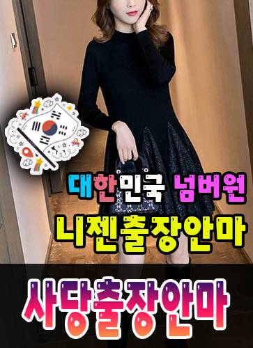 사당출장안마·사당출장마사지 – 검증된 스웨디시·홈케어 전문 니젠마사지