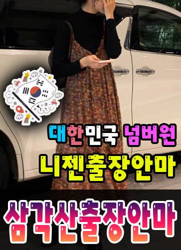 삼각산출장안마·삼각산출장마사지 – 검증된 스웨디시·홈케어 전문 니젠마사지