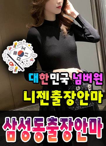 삼성동출장안마·삼성동출장마사지 – 검증된 스웨디시·홈케어 전문 니젠마사지