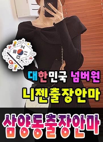삼양동출장안마·삼양동출장마사지 – 검증된 스웨디시·홈케어 전문 니젠마사지