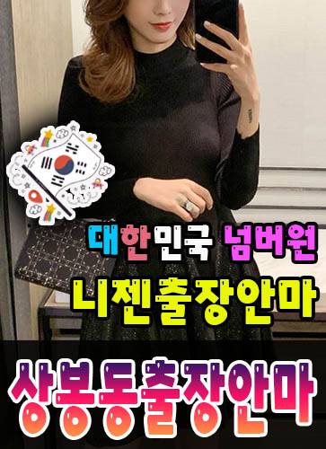 상봉동출장안마·상봉동출장마사지 – 검증된 스웨디시·홈케어 전문 니젠마사지